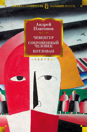 Чевенгур. Сокровенный человек. Котлован. Андрей Платонов Printed books Азбука