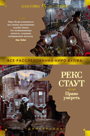 Право умереть. Рекс Стаут Printed books Иностранка