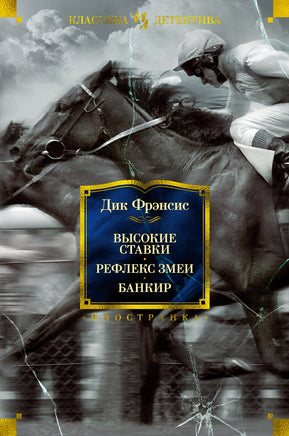 Высокие ставки. Рефлекс змеи. Банкир.Дик Фрэнсис Printed books Иностранка