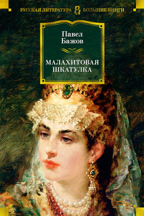 Малахитовая шкатулка. Павел Бажов Printed books Азбука