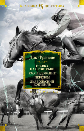 Ставка на проигрыш. Расследование. Перелом. Дьявольский коктейль. Дик Фрэнсис Printed books Иностранка