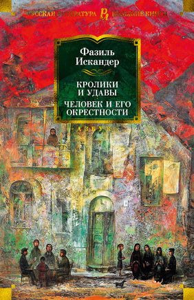 Кролики и удавы. Человек и его окрестности/ Фазиль Искандер Printed books Азбука