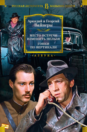Место встречи изменить нельзя. Гонки по вертикали/ А. Вайнер, Г. Вайнер Printed books Азбука