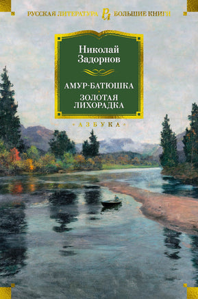 Амур-батюшка. Золотая лихорадка/ Н. Задорнов Printed books Азбука