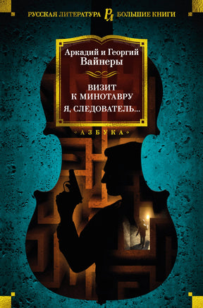 Визит к Минотавру. Я, следователь.../ А. Вайнер, Г. Вайнер Printed books Азбука