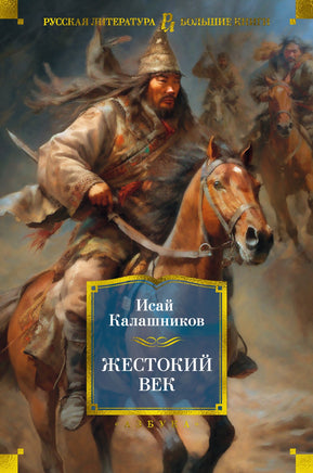 Жестокий век. Исай Калашников Printed books Азбука