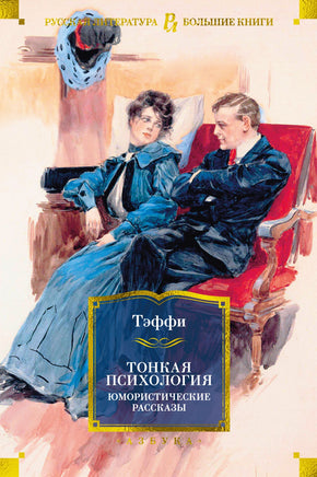 Тонкая психология. Юмористические рассказы. Тэффи Printed books Азбука