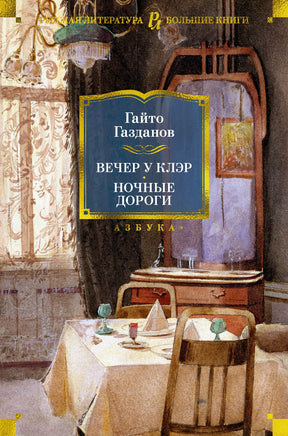 Вечер у Клэр. Ночные дороги. Гайто Газданов Printed books Азбука