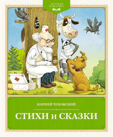 Стихи и сказки. Чуковский. Детская классика Printed books Махаон