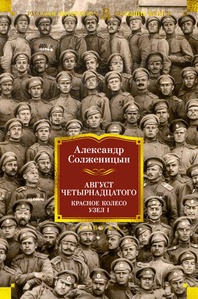 Август Четырнадцатого. Красное Колесо. Узел I/ Александр Солженицын Printed books Азбука