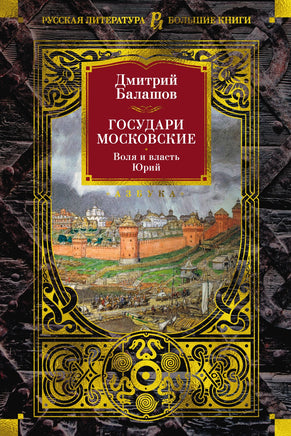 Государи Московские. Воля и власть. Юрий/ Дмитрий Балашов Printed books Азбука
