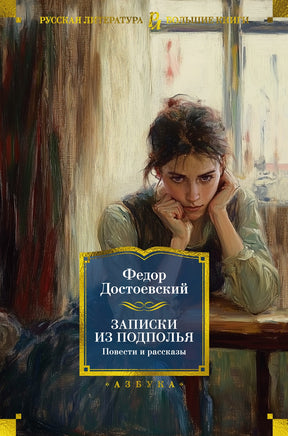 Записки из подполья. Повести и рассказы. Федор Достоевский Printed books Азбука
