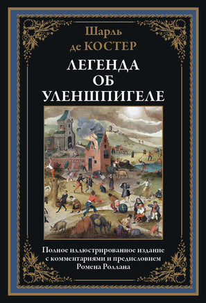 Легенда об Уленшпигеле. Шарль де Костер Printed books СЗКЭО