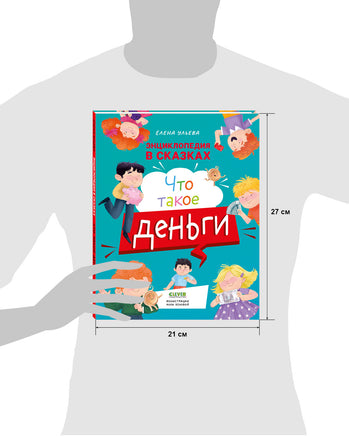 Энциклопедия в сказках. Что такое деньги. Мягкий переплёт Printed books Клевер