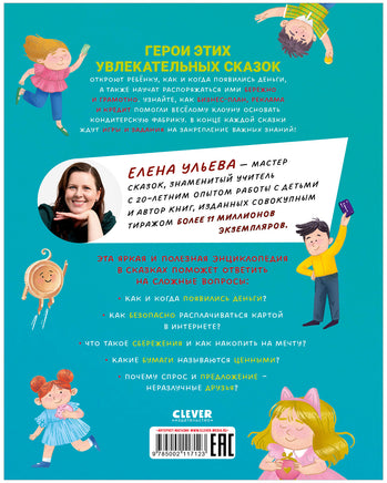 Энциклопедия в сказках. Что такое деньги. Мягкий переплёт Printed books Клевер