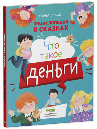 Энциклопедия в сказках. Что такое деньги. Мягкий переплёт Printed books Клевер