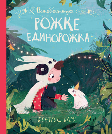 Волшебная сказка о рожке единорожка Printed books Феникс-Премьер
