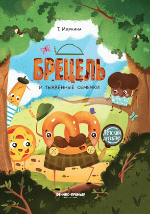 Брецель и тыквенные семечки. Детский детектив Printed books Феникс-Премьер
