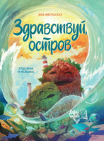 Здравствуй, остров. Серия Давай читать Printed books Феникс-Премьер