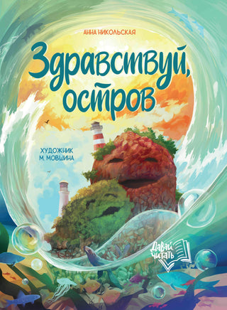 Здравствуй, остров. Серия Давай читать Printed books Феникс-Премьер