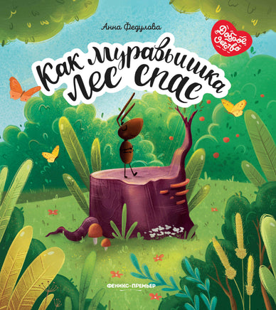 Как муравьишка лес спас Printed books Феникс-Премьер