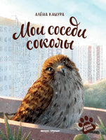 Мои соседи соколы Printed books Феникс-Премьер