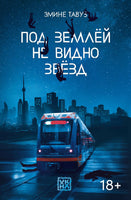 Под землей не видно звезд Printed books Феникс-Премьер