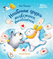 Необычные друзья: медвежонок и пингвиненок. Серия Давай дружить Printed books Феникс-Премьер
