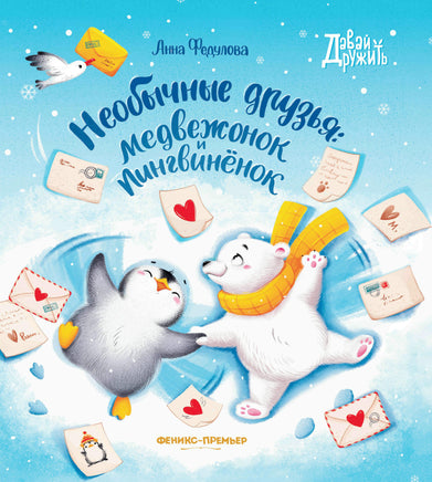 Необычные друзья: медвежонок и пингвиненок. Серия Давай дружить Printed books Феникс-Премьер