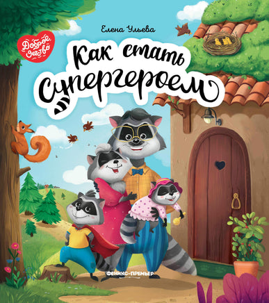 Как стать супергероем Printed books Феникс-Премьер