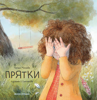 Прятки Printed books Феникс-Премьер