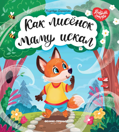 Как лисенок маму искал Printed books Феникс-Премьер