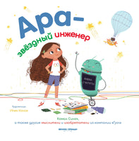 Ара - звездный инженер Printed books Феникс-Премьер