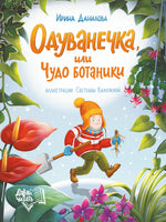 Одуванечка, или Чудо ботаники. Серия Давай читать Printed books Феникс-Премьер
