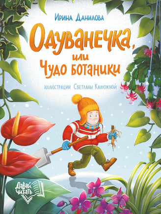 Одуванечка, или Чудо ботаники. Серия Давай читать Printed books Феникс-Премьер