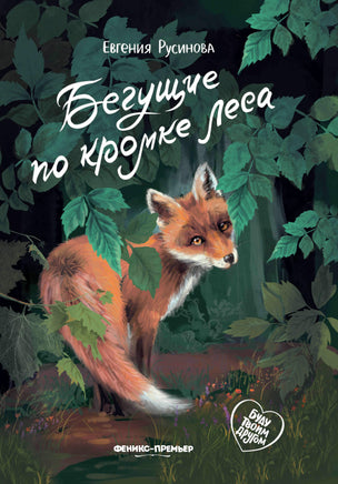 Бегущие по кромке леса. Серия Буду твоим другом Printed books Феникс-Премьер