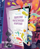 Лаборатория фантастических изобретений Printed books Феникс-Премьер