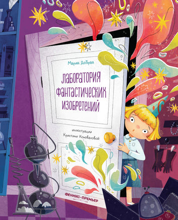 Лаборатория фантастических изобретений Printed books Феникс-Премьер