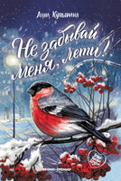 Не забывай меня, лети! Серия Буду твоим другом Printed books Феникс-Премьер