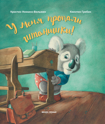 У меня пропали штанишки! Printed books Феникс-Премьер