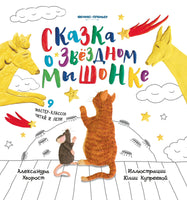 Сказка о Звездном Мышонке Printed books Феникс-Премьер