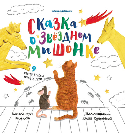 Сказка о Звездном Мышонке Printed books Феникс-Премьер