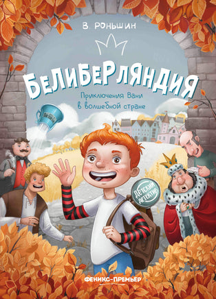 Белиберляндия. Приключения Вани в волшебной стране. Детский детектив Printed books Феникс-Премьер