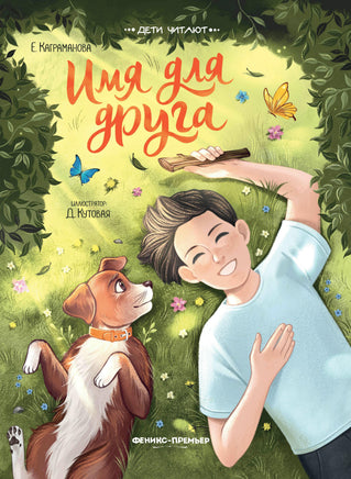 Имя для друга. Серия Дети читают Printed books Феникс-Премьер