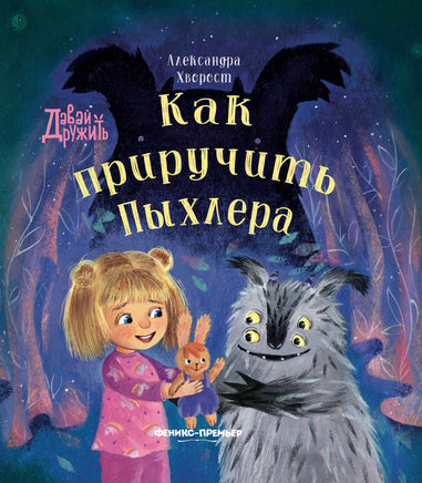 Как приручить Пыхлера. Серия Давай дружить Printed books Феникс-Премьер