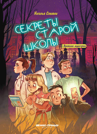 Секреты старой школы Printed books Феникс-Премьер