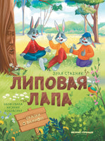 Липовая лапа. Сказочное детство Printed books Феникс-Премьер