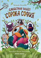 Следствие ведет сорока София. Детский детектив Printed books Феникс-Премьер