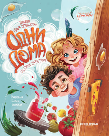 Одни дома: история-катастрофа. Сказочное детство Printed books Феникс-Премьер