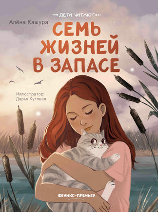 Семь жизней в запасе. Серия Дети читают Printed books Феникс-Премьер